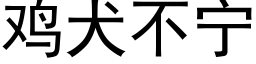 鸡犬不宁 (黑体矢量字库)