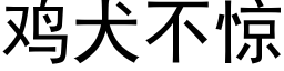 鸡犬不惊 (黑体矢量字库)