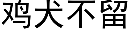 鸡犬不留 (黑体矢量字库)