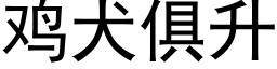 雞犬俱升 (黑體矢量字庫)