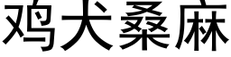 鸡犬桑麻 (黑体矢量字库)