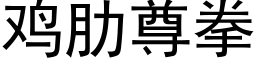 雞肋尊拳 (黑體矢量字庫)