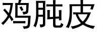 鸡肫皮 (黑体矢量字库)