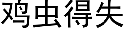 鸡虫得失 (黑体矢量字库)