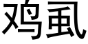 鸡虱 (黑体矢量字库)