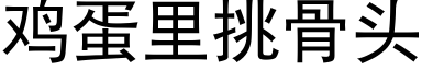 雞蛋裡挑骨頭 (黑體矢量字庫)