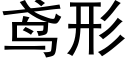 鸢形 (黑體矢量字庫)