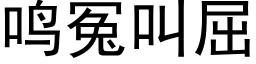 鳴冤叫屈 (黑體矢量字庫)