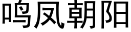 鸣凤朝阳 (黑体矢量字库)