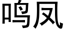 鳴鳳 (黑體矢量字庫)