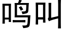 鳴叫 (黑體矢量字庫)