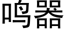 鸣器 (黑体矢量字库)