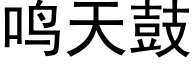 鸣天鼓 (黑体矢量字库)