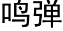 鳴彈 (黑體矢量字庫)