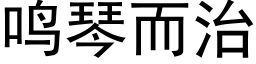 鸣琴而治 (黑体矢量字库)