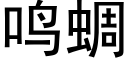 鳴蜩 (黑體矢量字庫)