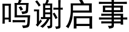 鸣谢启事 (黑体矢量字库)