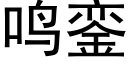 鸣銮 (黑体矢量字库)