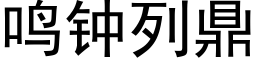 鳴鐘列鼎 (黑體矢量字庫)