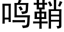 鳴鞘 (黑體矢量字庫)