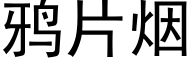 鸦片烟 (黑体矢量字库)