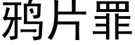 鸦片罪 (黑体矢量字库)