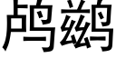 鸬鹚 (黑体矢量字库)