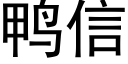 鸭信 (黑体矢量字库)