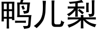 鴨兒梨 (黑體矢量字庫)