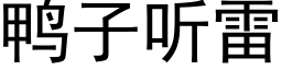 鸭子听雷 (黑体矢量字库)