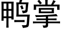 鸭掌 (黑体矢量字库)