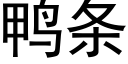 鴨條 (黑體矢量字庫)