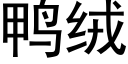 鸭绒 (黑体矢量字库)