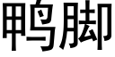 鴨腳 (黑體矢量字庫)