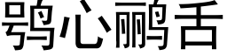 鸮心鹂舌 (黑体矢量字库)