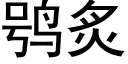 鸮炙 (黑體矢量字庫)