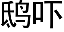 鸱吓 (黑体矢量字库)