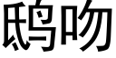 鸱吻 (黑体矢量字库)