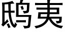 鸱夷 (黑體矢量字庫)