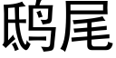 鸱尾 (黑体矢量字库)