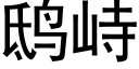 鸱峙 (黑体矢量字库)