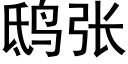 鸱张 (黑体矢量字库)