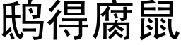 鸱得腐鼠 (黑体矢量字库)