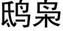 鸱枭 (黑体矢量字库)