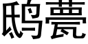 鸱甍 (黑体矢量字库)