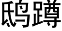 鸱蹲 (黑体矢量字库)