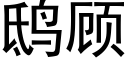 鸱顧 (黑體矢量字庫)