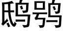 鸱鸮 (黑体矢量字库)