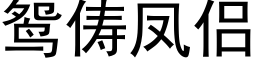 鸳俦凤侣 (黑体矢量字库)