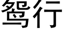 鴛行 (黑體矢量字庫)